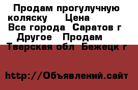 Продам прогулучную коляску.  › Цена ­ 2 500 - Все города, Саратов г. Другое » Продам   . Тверская обл.,Бежецк г.